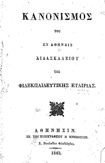 Κανονισμός του εν Αθήναις διδασκαλείου της Φιλεκπαιδευτικής Εταιρίας.