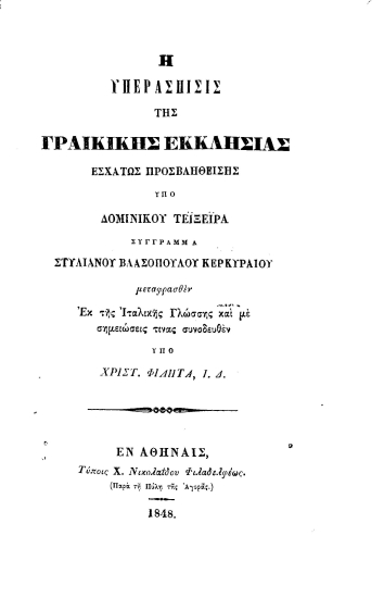 Η υπεράσπισις της Γραικικής Εκκλησίας εσχάτως προσβληθείσης υπό Δομινίκου Τεϊξέιρα /  Σύγγραμμα Στυλιανού Βλασοπούλου Κερκυραίου μεταφρασθέν εκ της Ιταλικής Γλώσσης και με σημειώσεις τινας συνοδευθέν υπό Χριστ. Φιλητά, Ι. Δ.