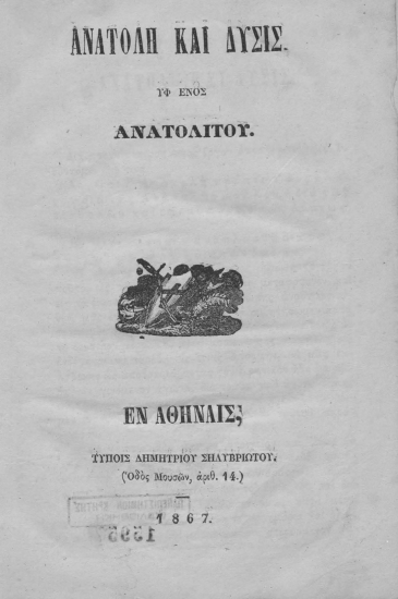 Ανατολή και Δύσις /  υφ' ενός Ανατολίτου.