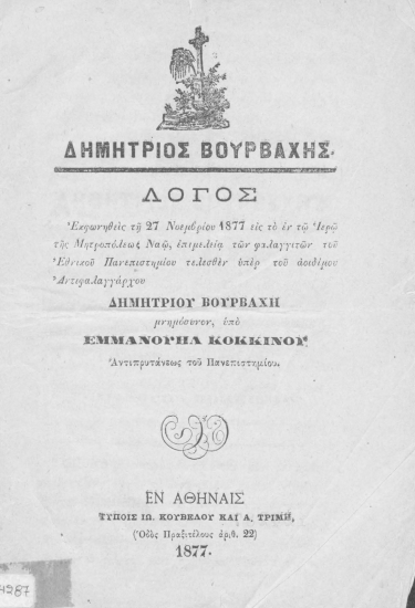 Δημήτριος Βούρβαχης :  Λόγος εκφωνηθείς τη 27 Νοεμβρίου 1877 εις το εν τω Ιερώ της Μητροπόλεως Ναώ, επιμελεία των φαλαγγιτών του εθνικού Πανεπιστημίου τελεσθέν υπέρ του αοιδίμου Αντιφαλαγγάρχου Δημητρίου Βούρβαχη μνημόσυνον /  υπό Εμμανουήλ Κοκκίνου Αντιπρυτάνεως του Πανεπιστημίου.