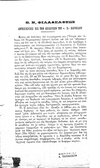 Αντεπίκρισις εις την επίκρισιν του κ. Π. Καρολίδου /  Θ. Ν. Φιλαδελφέως.