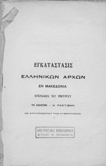 Εγκατάστασις ελληνικών αρχών εν Μακεδονία :  εγκύκλιος του Υπουργού της Δικαιοσύνης κ. Κ. Ρακτιβάν /  [Ρακτιβάν Κωνσταντίνος].