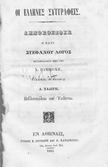 Οι Έλληνες συγγραφείς. Δημοσθένους Ο περί Στεφάνου Λόγος /  μεταφρασθείς μεν υπό Χ. Παμπούκη, τυπωθείς δε δαπάνη Α. Ναδίρη Βιβλιοπώλου και Εκδότου.