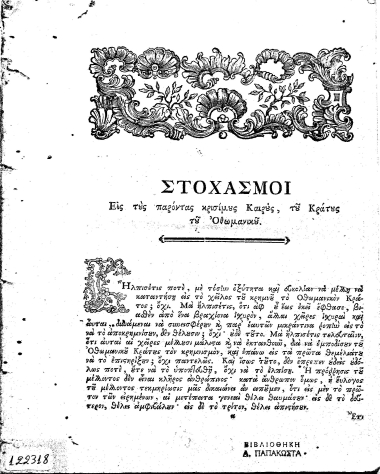 Στοχασμοί εις τους παρόντας κρισίμους καιρούς του Οθωμανικού Κράτους.