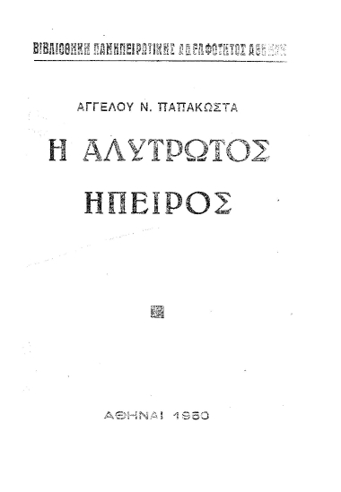 Η αλύτρωτος Ήπειρος /  Αγγέλου Ν. Παπακώστα