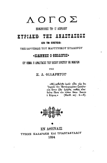 Λόγος εκφωνηθείς τη 17 Απριλίου 1894 Κυριακή της Αναστάσεως επί τη επετείω της ιδρύσεως του μαρτυρικού Συλλόγου 