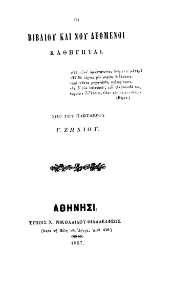 Οι βιβλίου και νου δεόμενοι καθηγηταί. /  Υπό του πλωτάρχου Γ. Ζωxιού.
