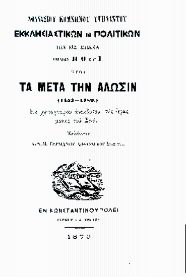 Αθανασίου Κομνηνού Υψηλάντου εκκλησιαστικών και πολιτικών των εις δώδεκα ___ :  ήτοι τα μετά την άλωσιν (1453-1789) /  (Εκ του χειρογράφου ανεκδότου της ιεράς μονής του Σινά) Εκδίδοντος Αρχιμ. Γερμανού Αφθονίδου Σιναΐτου.