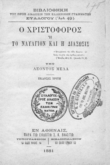 Ο Χριστόφορος ή το ναυάγιον και η διάσωσις /  Υπό Λέοντος Μελά.