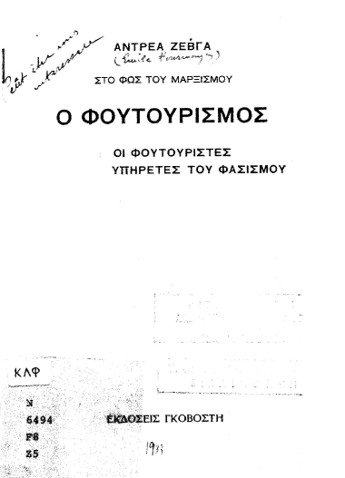 Ο Φουτουρισμός :  Οι Φουτουριστές υπηρέτες του φασισμού ; στο φως του Μαρξισμού /  Αντρέα Ζέβγα.