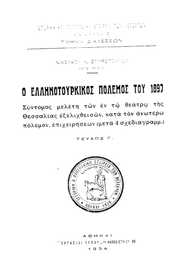 Ο ελληνοτουρκικός πόλεμος του 1897 :  Σύντομος μελέτη των εν τω θεάτρω της Θεσσαλίας εξελιχθεισών, κατά τον ανωτέρω πόλεμον επιχειρήσεων (μετά 4 σχεδιαγραμμ.) /  Νικολάου. Κ. Σπυροπούλου.