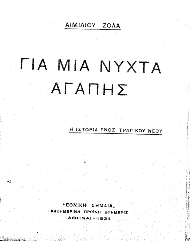 Για μια νύχτα αγάπης :  Η ιστορία ενός τραγικού νέου /  Αιμιλίου Ζολά.