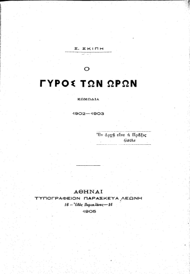 Ο γύρος των ωρών :  Κωμωδία (ένα μέρος), 1902-1903 /  Σ. Σκίπη.