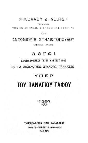 Λόγοι εκφωνηθέντες τη 29 Μαρτίου 1927 εν τω Φιλολογικώ Συλλόγω Παρνασσώ υπέρ του Παναγίου Τάφου /  Νικολάου Δ. Λεβίδου και Αντωνίου Θ. Σπηλιωτοπούλου.