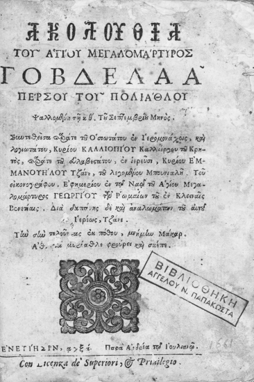 Ακολουθία του Αγίου μεγαλομάρτυρος Γοβδελαά Πέρσου του Πολιάθλου ψαλλομένη τη κθ'. Του Σεπτεμβρίου Μηνός. /  Συντεθείσα παράτε ___ Καλλιοπίου Καλλίεργου του Κρητός, παράτε ___ Εμμανουήλου Τζάνε, του λεγομένου Μπουνιαλή. ___ Διά δαπάνης δε και αναλώμασι του αυτού Ιερέως, Τζάνε.