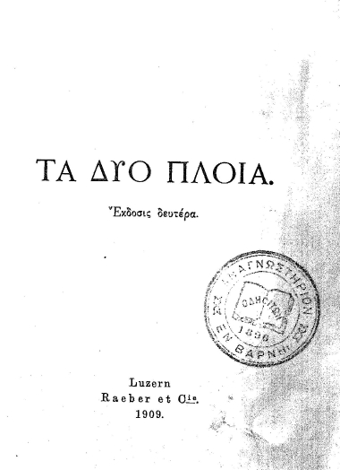 Τα δύο πλοία.