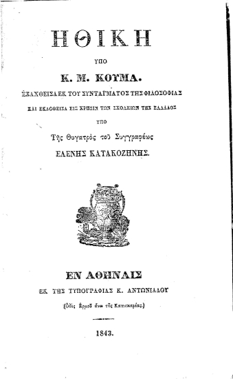 Ηθική /  υπό Κ. Μ. Κούμα εξαχθείσα του συντάγματος της φιλοσοφίας και εκδοθείσα εις χρήσιν των σχολείων της Ελλάδος υπό της θυγατρός του συγγραφέως Ελένης Κατακοζηνής.