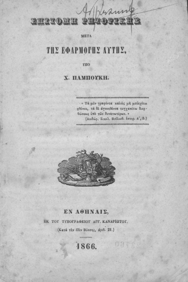 Επιτομή Ρητορικής :  Μετά της εφαρμογής αυτής /  υπό Χ. Παμπούκη.