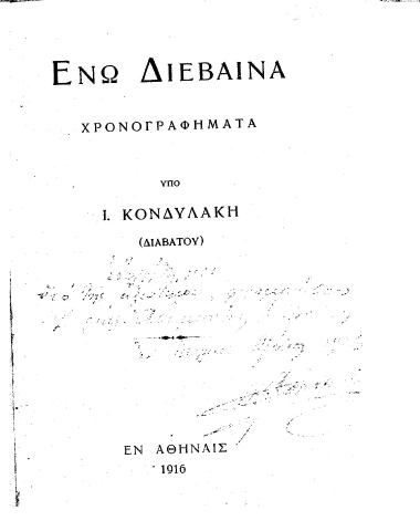 Ενώ Διέβαινα :  Χρονογραφήματα /  υπό Ι. Κονδυλάκη (Διαβάτου).