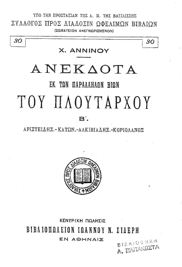 Ανέκδοτα εκ των Παραλλήλων Βίων του Πλουτάρχου /  Χ. Αννίνου.