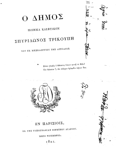 Ο Δήμος :  Ποίημα κλέφτικον /  Σπυρίδωνος Τρικούπη του εκ Μεσολογγίου της Αιτωλίας.