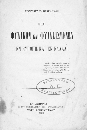Περί φυλακών και φυλακισμένων εν Ευρώπη και εν Ελλάδι /  Γεωργίου Σ. Φραγκούδη.