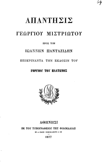 Απάντησις Γεωργίου Μιστριώτου προς τον Ιωάννην Πανταζίδην :  επικρίναντα την έκδοσιν του Γοργίου του Πλάτωνος.