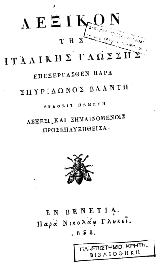 Λεξικόν της ιταλικής γλώσσης /  επεξεργασθέν παρά Σπυρίδωνος Βλαντή.