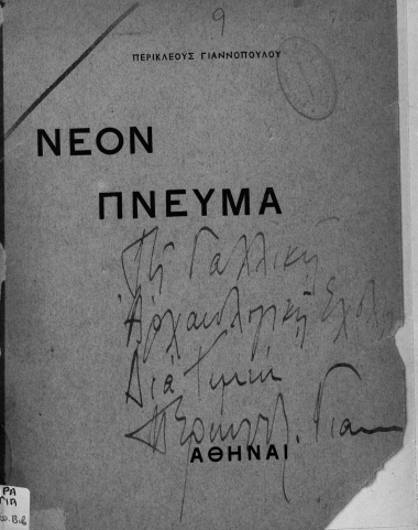 Νέον Πνεύμα /  έγραψε Περικλής Γιαννόπουλος.