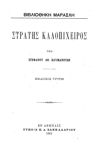 Στράτης Καλοπίχειρος /  Υπό Στεφάνου Αθ. Κουμανούδη.