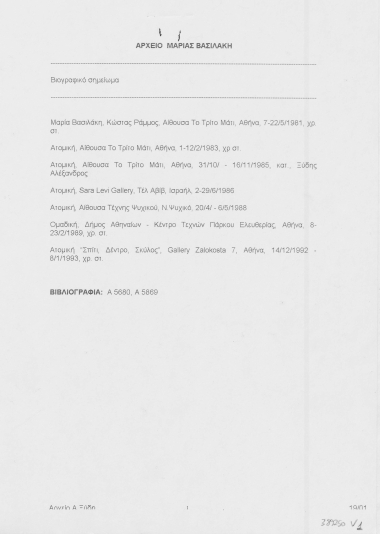 Αρχείο Μαρίας Βασιλάκη  [δακτ.]  [1993?]