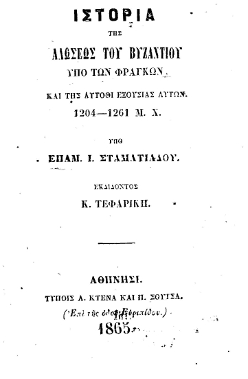 Ιστορία της αλώσεως του Βυζαντίου υπό των Φράγκων και της αύτοθι εξουσίας αυτών. :  1204-1261 μ. Χ. /  υπό Επαμ. Ι. Σταματιάδου, εκδίδοντος Κ. Τεφαρίκη.