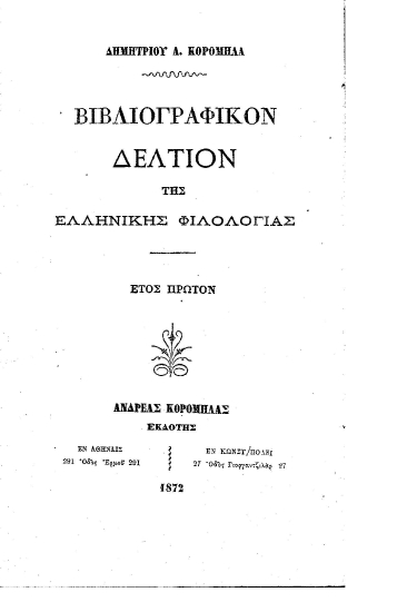 Βιβλιογραφικόν Δελτίον της Ελληνικής Φιλολογίας /  Δημητρίου Α. Κορομηλά.