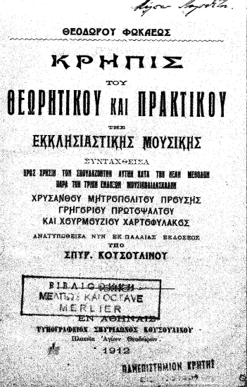 Κρηπίς του θεωρητικού και πρακτικού της εκκλησιαστικής μουσικής /  συνταχθείσα παρά Χρυσάνθου Μητροπολίτου Προύσης, Γρηγορίου Πρωτοψάλτου και Χουρμουζίου Χαρτοφύλακος, ανατυπωθείσα νυν εκ παλαιάς εκδόσεως υπό Σπυρ. Κουσουλίνου.