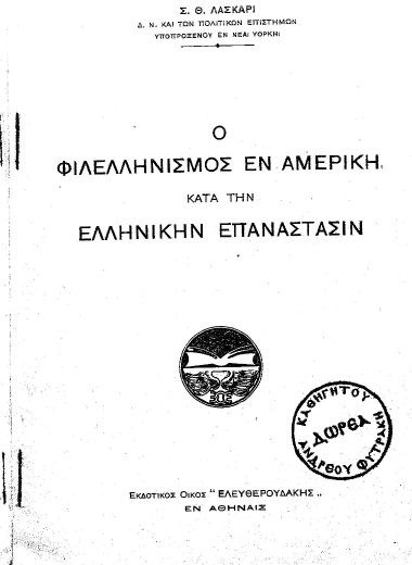 Ο Φιλελληνισμός εν Αμερική κατά την Ελληνικήν Επανάστασιν /  Σ. Θ. Λάσκαρι.