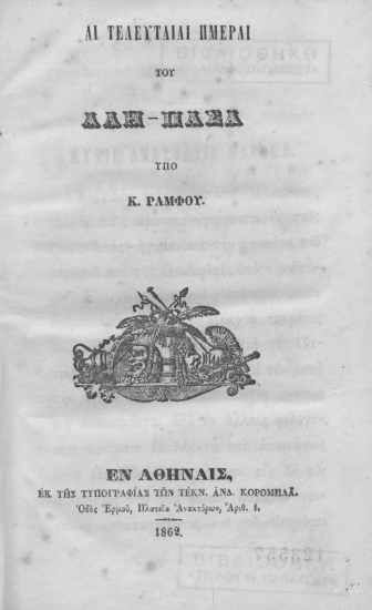 Αι τελευταίαι ημέραι του Αλή-πασά /  Υπό Κ. Ράμφου.