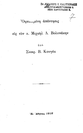 Οφειλομένη απάντησις εις τον κ. Μιχαήλ Δ. Βολονάκην /  υπό Σωκρ. Β. Κουγέα.