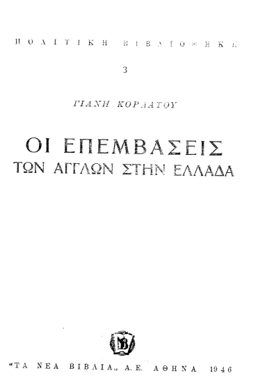 Οι επεμβάσεις των Άγγλων στην Ελλάδα /  Γιάνη Κορδάτου.