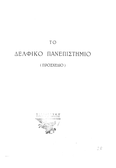 Το Δελφικό Πανεπιστήμιο :  (Προσχέδιο) /  Άγγελος Σικελιανός.