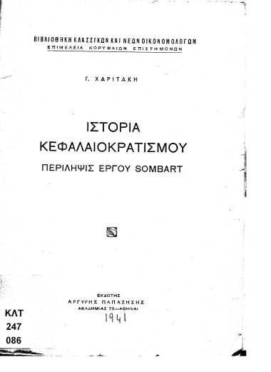Ιστορία κεφαλαιοκρατισμού :  περίληψις έργου Sombart /  Γ. Χαριτάκη.