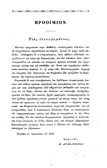 Πραγματεία περί Δωδώνης /  υπό Π. Αραβαντινού.