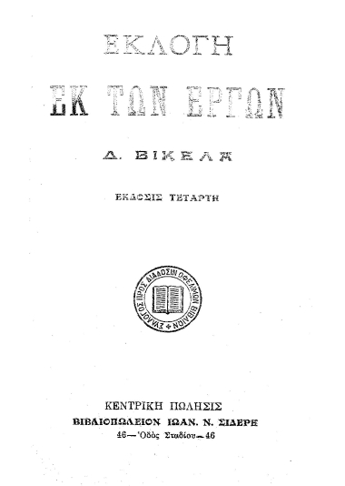 Εκλογή εκ των έργων Δ. Βικέλα.