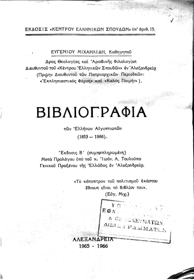 Βιβλιογραφία των Ελλήνων Αιγυπτιωτών (1853-1966) /  Ευγενίου Μιχαηλίδη ;μετά προλόγου υπό του κ. Ιωάν. Α. Τουλούπα.