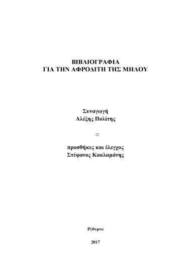 Βιβλιογραφία για την Αφροδίτη της Μήλου  [ηλεκτρονικό αρχείο]  Αλέξης Πολίτης.