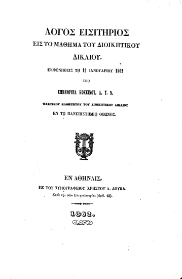 Λόγος Εισιτήριος εις το μάθημα του διοικητικού δικαίου εκφωνηθείς τη 12 Ιανουαρίου 1862 /  υπό Εμμανουήλ Κοκκίνου, Λ. Τ. Ν. τακτικού καθηγητού του διοικητικού δικαίου εν τω Πανεπιστημίω Όθωνος.