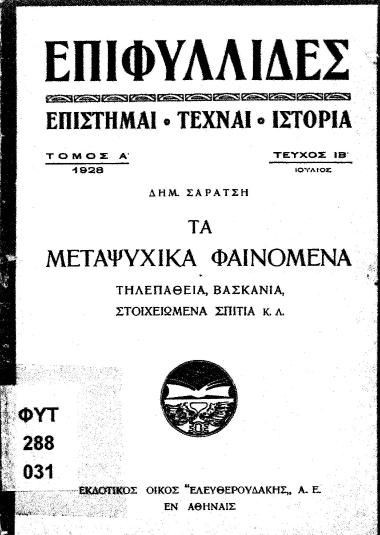 Τα μεταψυχικά φαινόμενα και κριτική των σχετικών θεωριών /  Δημήτρη Σαράτση.