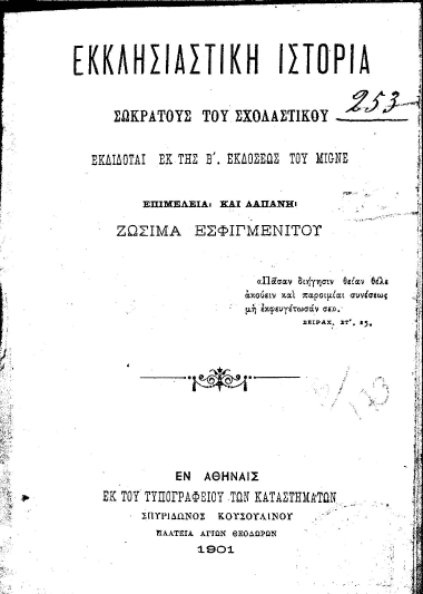 Εκκλησιαστική Ιστορία /  Σωκράτους του Σχολαστικού Εκδίδοται εκ της Β΄. εκδόσεως του Migne Επιμελεία και δαπάνη Ζωσιμά Εσφιγμενίτου.