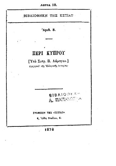 Περί Κύπρου /  [Υπό Συπρ.[sic] Π. Λάμπρου] υφηγητού της Ελληνικής ιστορίας.