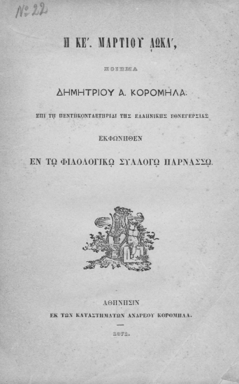 Η ΚΕ'Μαρτίου ΑΩΚΛ, :  ποίημα /  Δημητρίου Κορομηλά, επί τη πεντηκονταετηρίδι της Ελληνικής Εθνεγερσίας εκφωνηθέν εν τω Φιλολογικώ Συλλόγω Παρνασσώ.