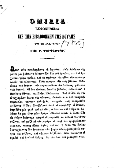 Ομιλία εκφωνηθείσα εις την βιβλιοθήκην της Βουλής τη 28 Μαρτίου /  υπό Γ. Τερτζέτου.
